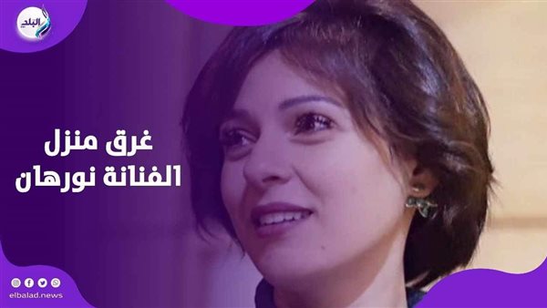 المياه في كل مكان .. الكوارث تلاحق الفنانة نورهان شعيب