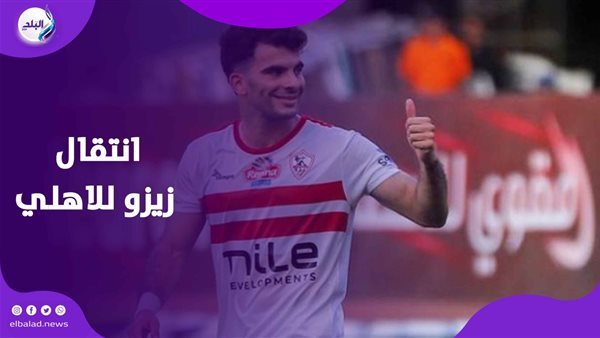 انتقال زيزو للأهلي.. صراع جديد بين القطبين على نجم الزمالك